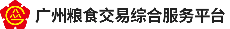 广州粮食交易综合服务平台