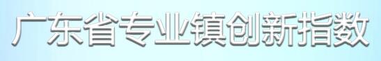 广东省专业镇创新指数