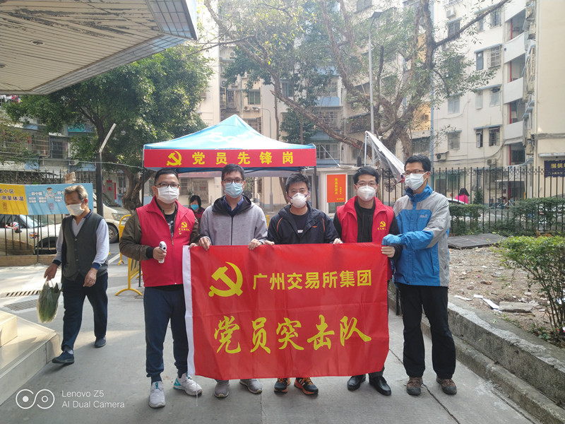 广州交易所集团党员发扬服务本色 支援社区疫情防控前线