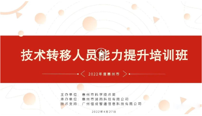 2022年惠州市首期技术转移人员能力提升培训班成功举办 