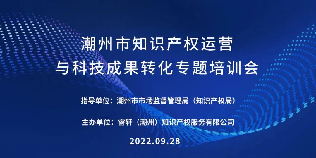 我中心助力“潮州市知识产权运营与科技成果转化专题培训会”顺利举办